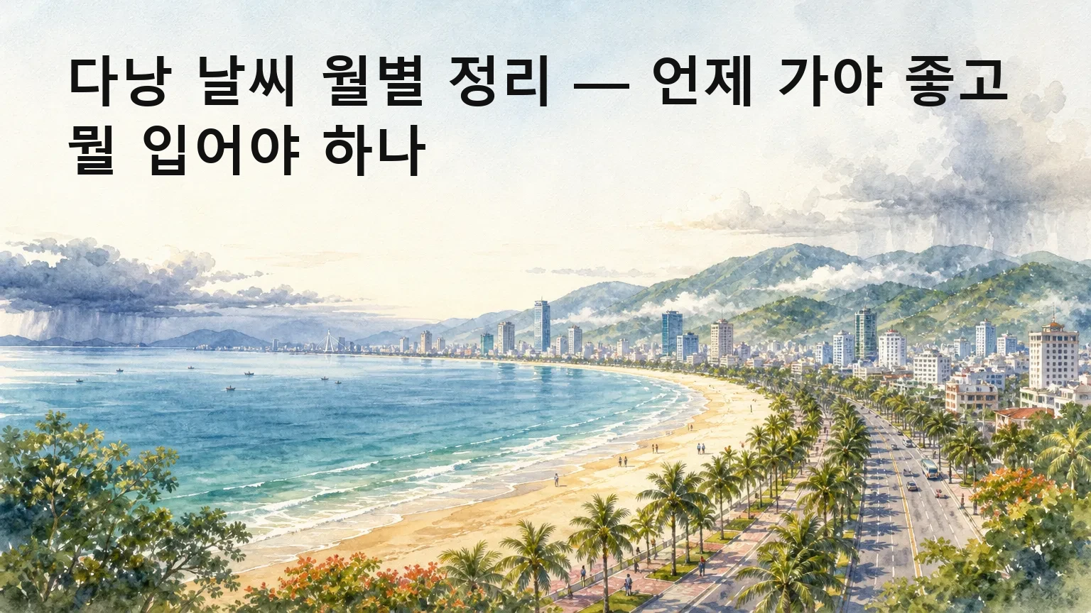 다낭 갈 날짜 정하는 법, 우기·수영·옷차림 한 번에 체크하기